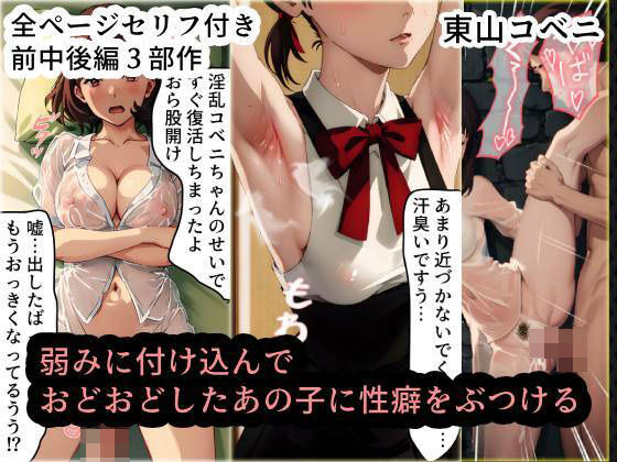 弱みに付け込んでおどおどしたあの子に性癖をぶつける