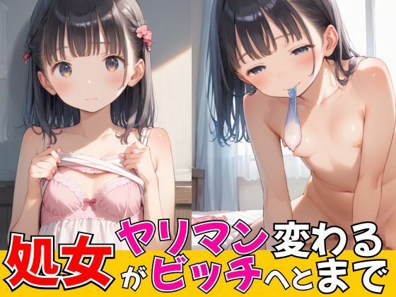 処女がヤリマンビッチへと変わるまで