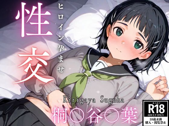 ひろいん孕ませ性交 桐〇谷〇葉編