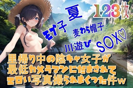 里帰り中の陰キャ女子が最低カメラマンにだまされてエロい写真撮られまくった件w