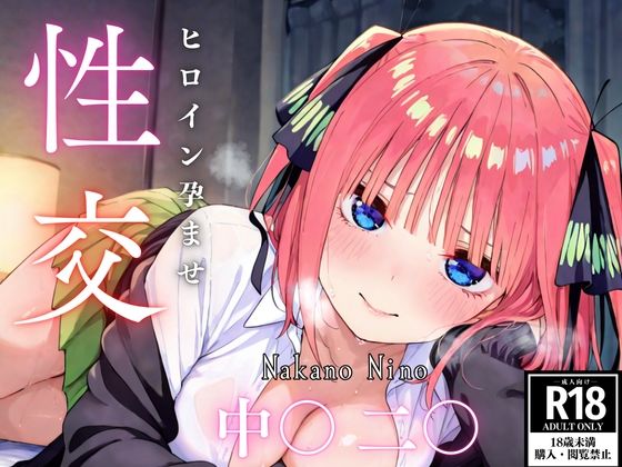 ひろいん孕ませ性交 中〇二〇編