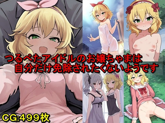 つるぺたアイドルのお嬢ちゃまは自分だけ免除されたくないようです