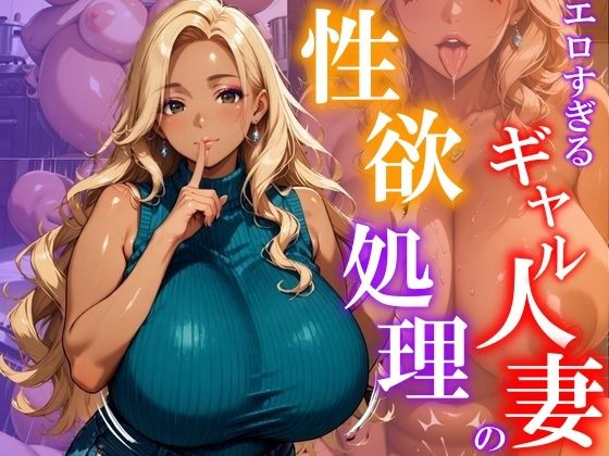 エロすぎるギャル人妻の性欲処理