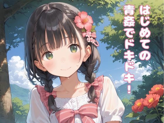 妹、はじめての青姦 - サンプル画像 1