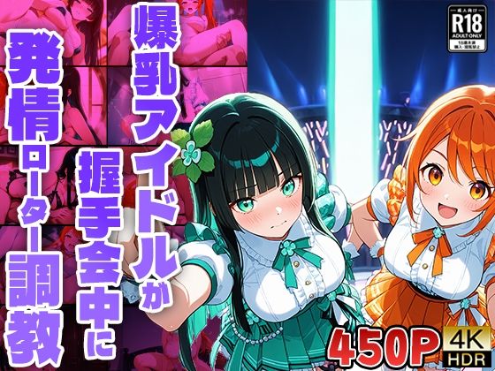 爆乳アイドルが握手会中に発情ローター調教【450枚収録】【4K】【FANZA専売】