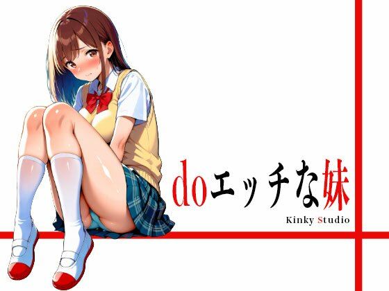 do エッチな妹