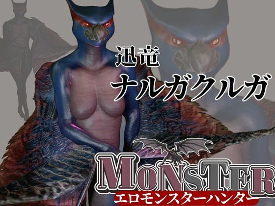MHモンハンからなんとナルガクルガ登場！獣人大好きケモナー歓喜の動画パック！