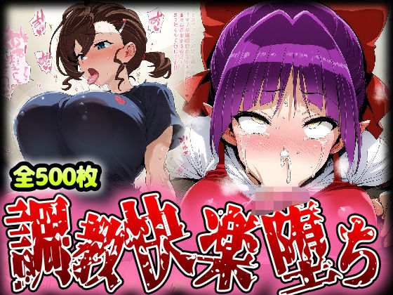 野生少女 ね○娘＆犬山○な 快楽堕ち画像集 500枚