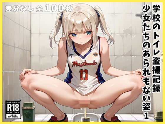 学校のトイレ盗撮記録 〜少女たちのあられもない姿〜1