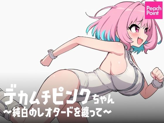 デカムチピンクちゃん 〜純白のレオタードを纏って〜