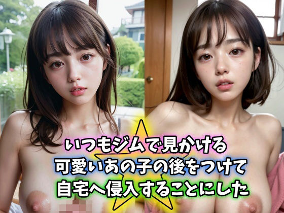 いつもジムで見かける可愛いあの子の後をつけて自宅へ潜入することにした 清楚系巨乳美女は被害者