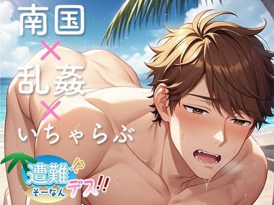 遭難！？ そーなんデス！！