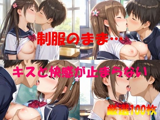 制服のまま  キスと快感が止まらない