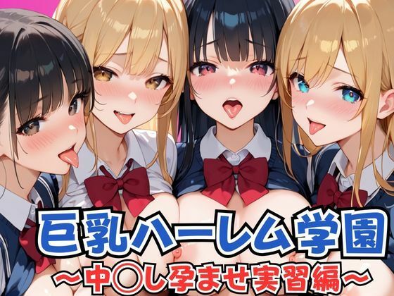 巨乳ハーレム学園 中◯し孕ませ実習編