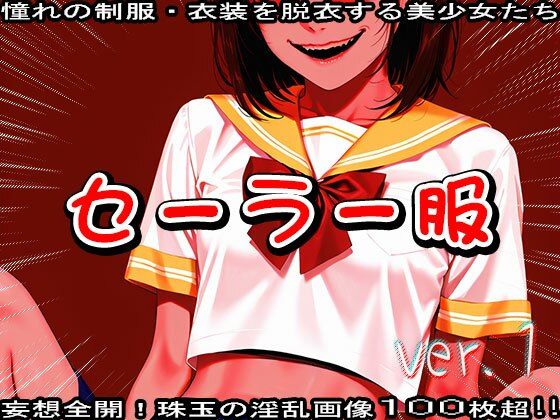 AIイラスト:セーラー服のエッチな女の子 1 - サンプル画像 1