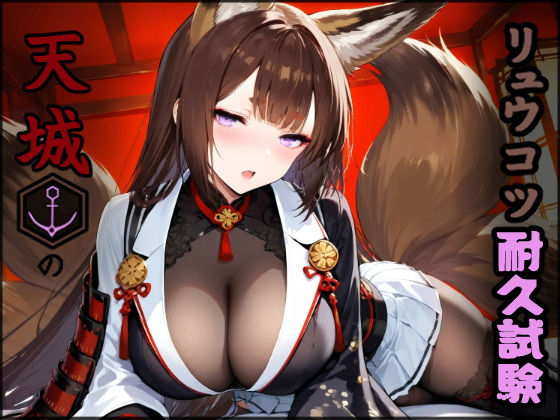 リュウコツ耐久試験 【天城】