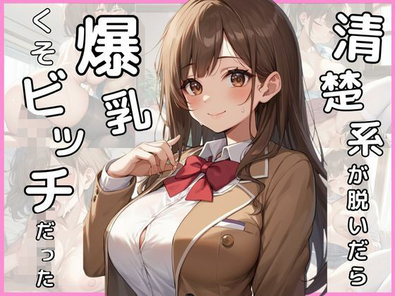 清楚系が脱いだら爆乳くそビッチだった