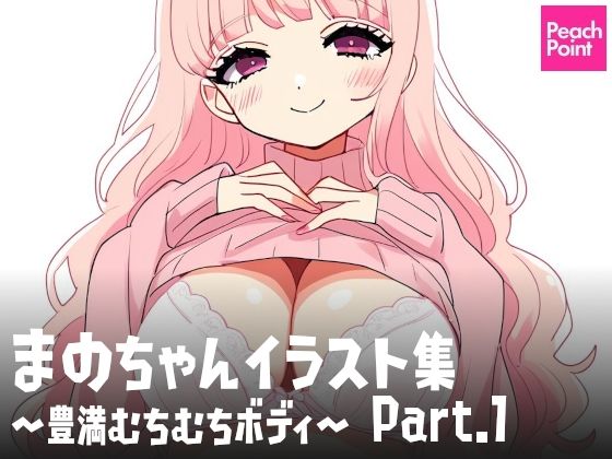 まのちゃんイラスト集 〜豊満むちむちボディ〜 Part.1