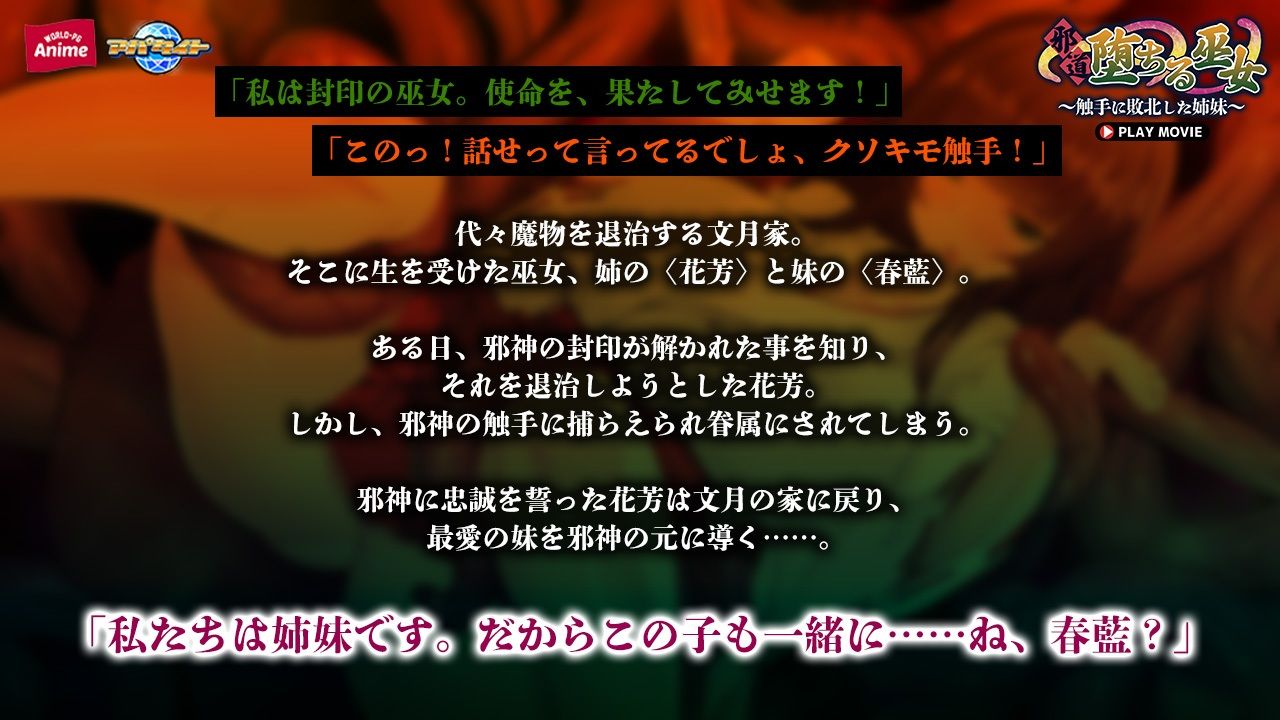邪道堕ちる巫女〜触手に敗北した姉妹〜 PLAY MOVIE - サンプル画像 1