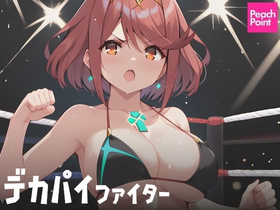 デカパイファイター