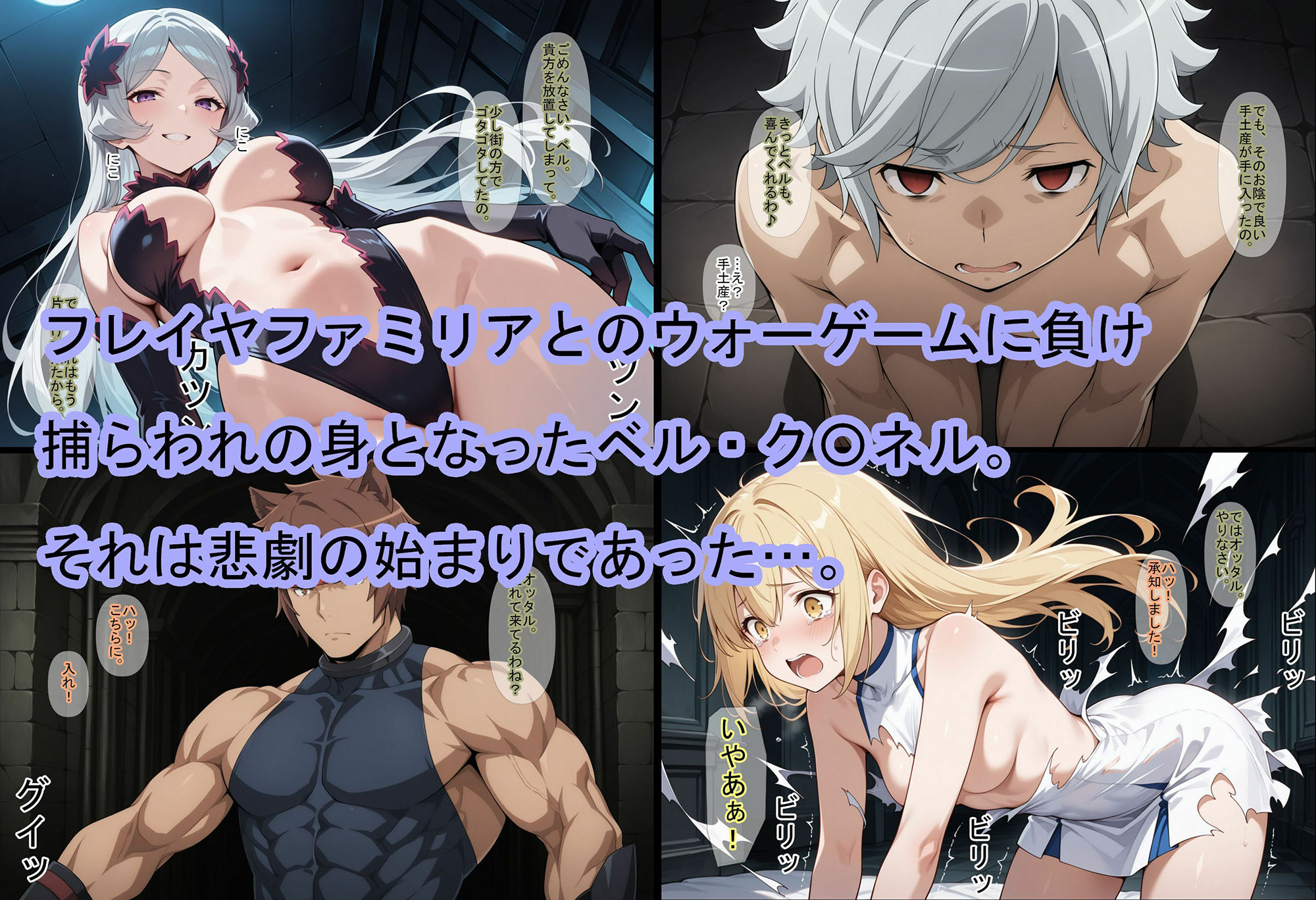 【ダン〇ち】女神の寵愛〜BAD ENDルート〜 - サンプル画像 1
