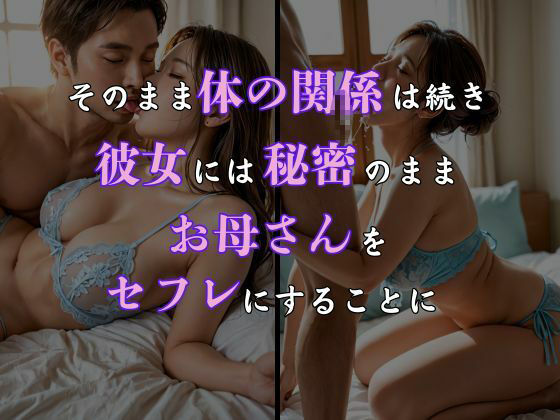 彼女のお母さんがしつこく誘ってくるので彼女に内緒でセフレにした話 リアルver. vol.1 - サンプル画像 5