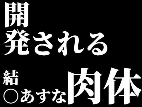 結〇あすな。開発される肉体
