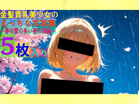 金髪貧乳美少女のえっちな写真集〜春の雲の多い夜の海編〜