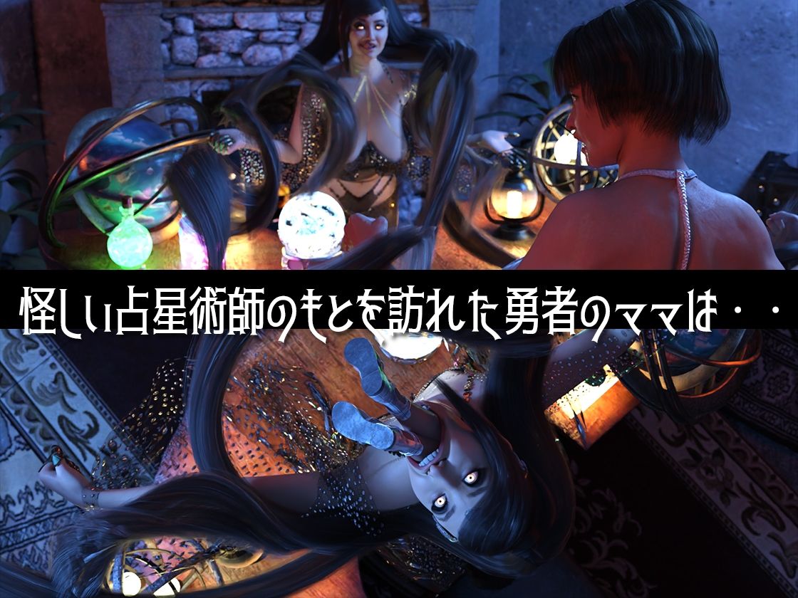 ゆうしゃのママがあらわれた  前編 - サンプル画像 2