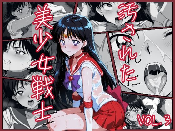 汚された美少女戦士-セーラーマーズ/火野 レイ-