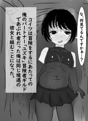 ポンコツ冒険者とコンビ組んだらSEXしちゃった話。 - サンプル画像 4