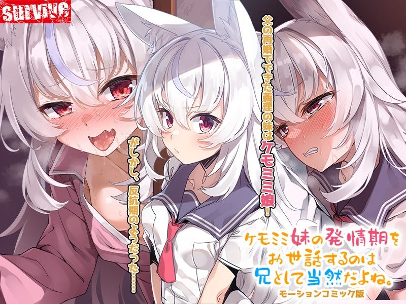 ケモミミ妹の発情期をお世話するのは兄として当然だよね。 モーションコミック版 - サンプル画像 1