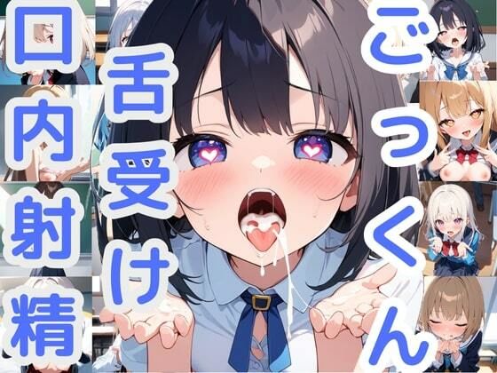 【ごっくん  舌受け口内射精】