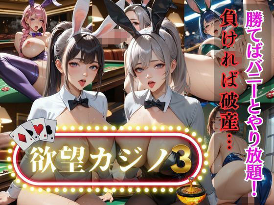 欲望カジノ3