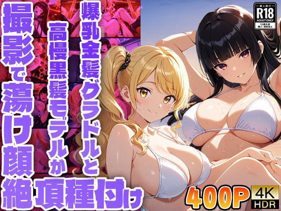 爆乳金髪グラドルと高慢黒髪モデルが撮影で蕩け顔絶頂種付け【400枚収録】【4K】【FANZA専売】
