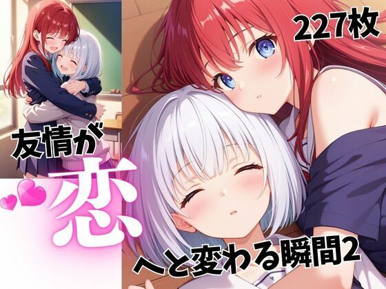 友情が恋へと変わる瞬間2