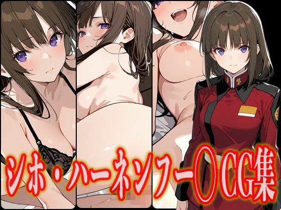 シホ・ハーネンフー◯ エロCG集