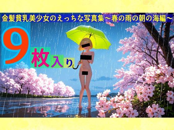 金髪貧乳美少女のえっちな写真集〜春の雨の朝の海編〜