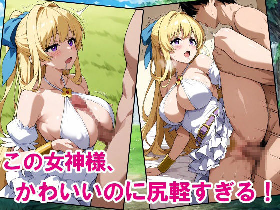 尻軽まんこ〜この女神がKAWAIIくせに尻軽すぎる〜 - サンプル画像 9