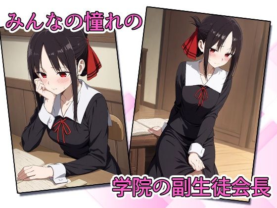 かぐや様は犯●れた - サンプル画像 1