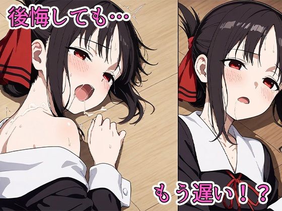 かぐや様は犯●れた - サンプル画像 7