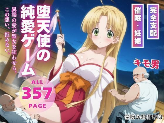 堕天使の純愛ゲーム