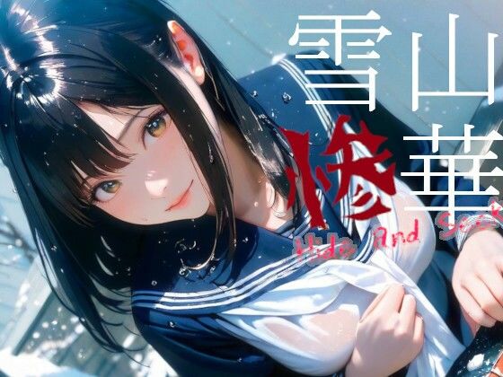 雪山惨華 - Hide and Seek -