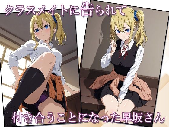 早坂さんは恋がしたい - サンプル画像 1