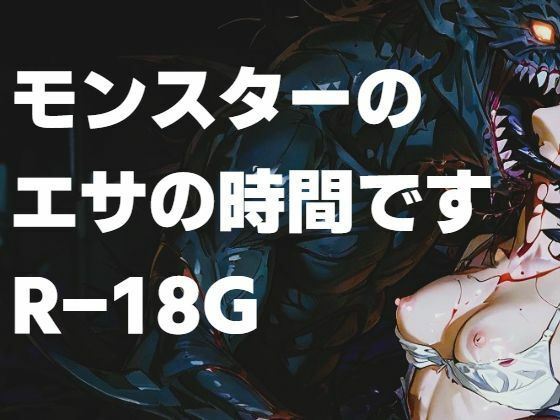 モンスターのエサの時間です
