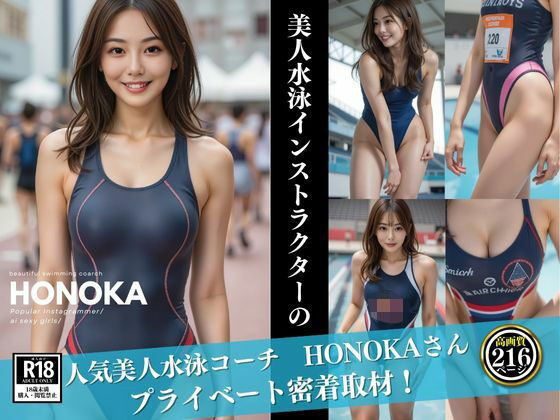人気美人水泳コーチ HONOKAさん