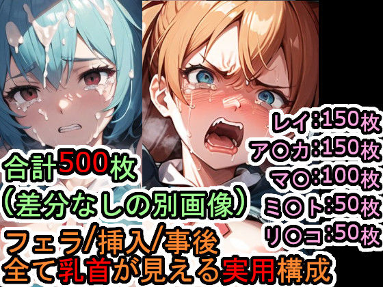 犯〇れる新世紀の女たち（エヴァ〇ゲリ〇ン）【セット作品＋α】