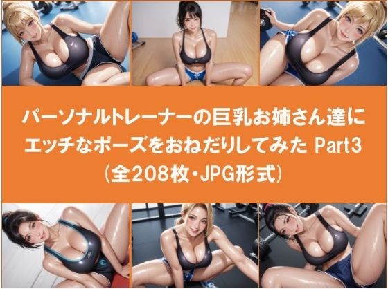 パーソナルトレーナーの巨乳お姉さん達にエッチなポーズをおねだりしてみた Part3（全208枚）
