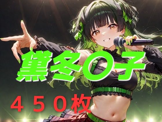 アイドル敗北フルボッコ寝取られはらませ姦 黛冬〇子
