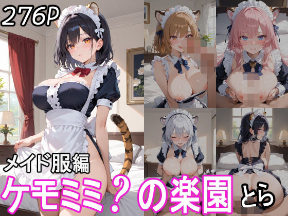 ケモミミ？の楽園 とら メイド服編
